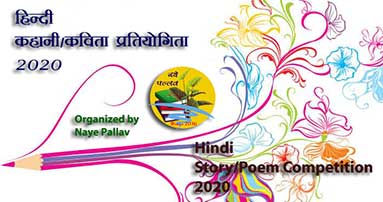 Hindi Story/Poem Competition 2020